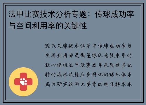 法甲比赛技术分析专题：传球成功率与空间利用率的关键性