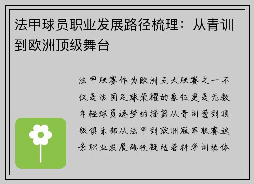 法甲球员职业发展路径梳理：从青训到欧洲顶级舞台