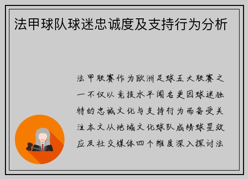 法甲球队球迷忠诚度及支持行为分析