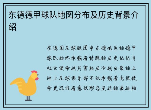 东德德甲球队地图分布及历史背景介绍
