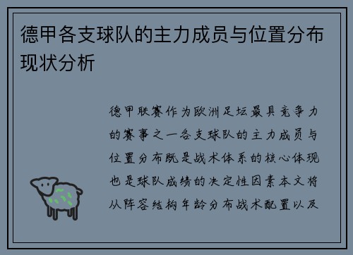 德甲各支球队的主力成员与位置分布现状分析