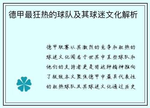 德甲最狂热的球队及其球迷文化解析