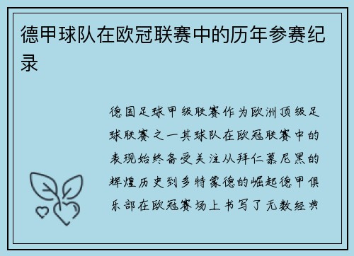 德甲球队在欧冠联赛中的历年参赛纪录