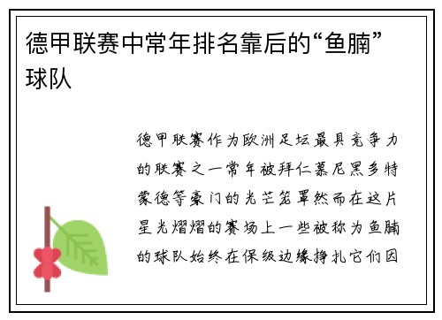 德甲联赛中常年排名靠后的“鱼腩”球队