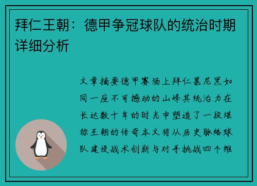 拜仁王朝：德甲争冠球队的统治时期详细分析